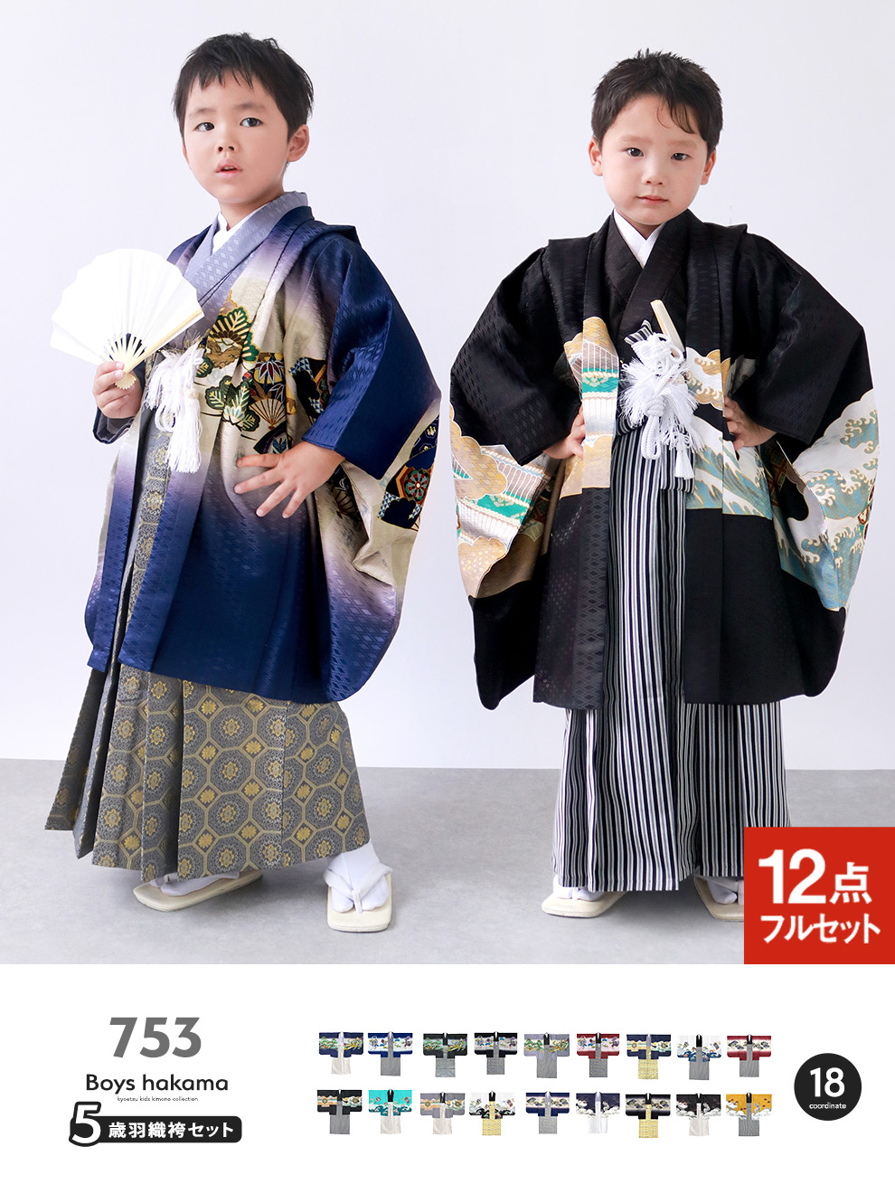 KYOETSU（京越） 【豪華安心12点フルセット】 七五三 着物 男の子 5歳