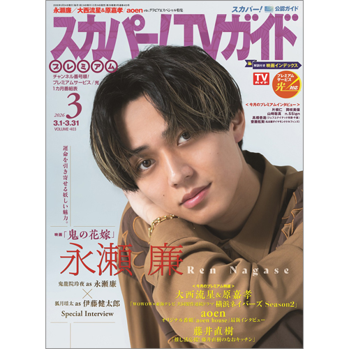 スカパー!TVガイドプレミアム2026年3月号 | TOKYO NEWS マガジン＆ムック