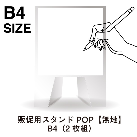 販促用スタンドPOP【無地ホワイト】2枚組 B4 / CD紙ジャケット印刷専門