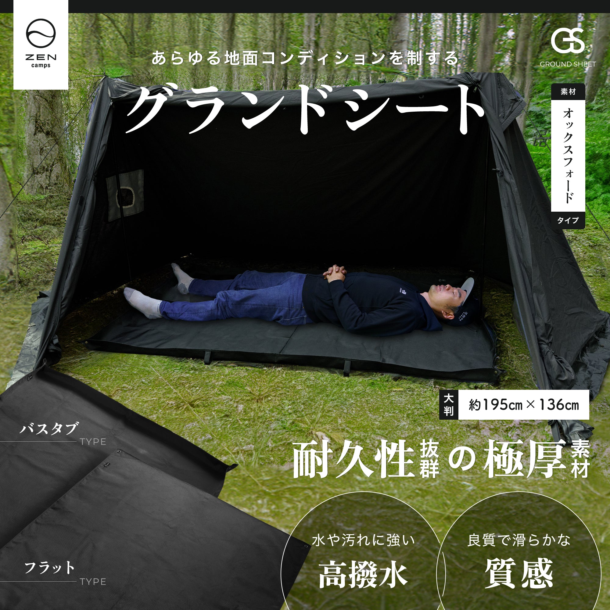 地布 – ZEN Camps