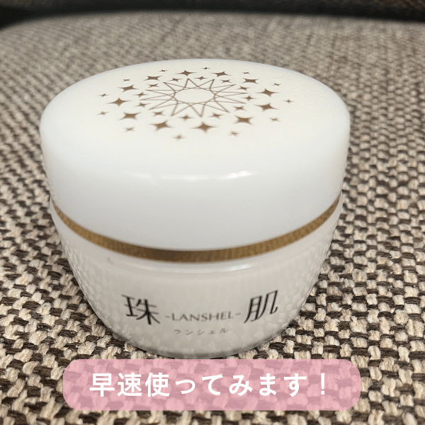 効果なし？】珠肌ランシェルを使ってみた私の口コミ体験談！ 株式会社
