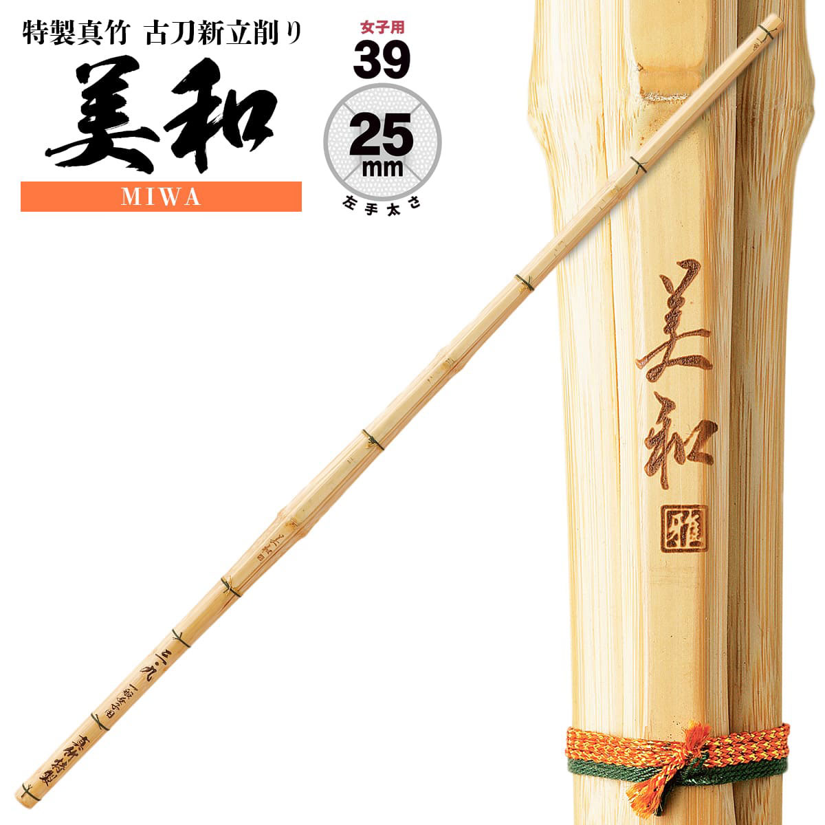 ズバリ価格】女子用 美和 特製真竹 古刀 新立削り 39 Φ25 一般女子用
