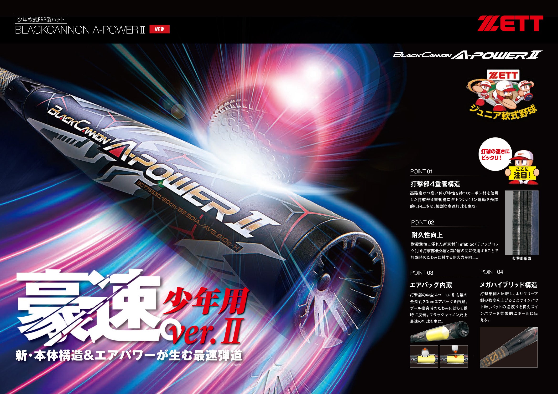 小学生軟式FRP製バット ブラックキャノンAパワーⅡ（78cm） | 【ZETT