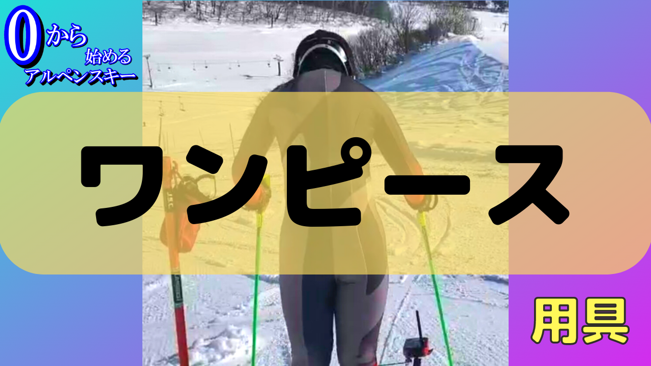 基礎からわかる】アルペンスキーで欲しいワンピースについて【徹底解説】