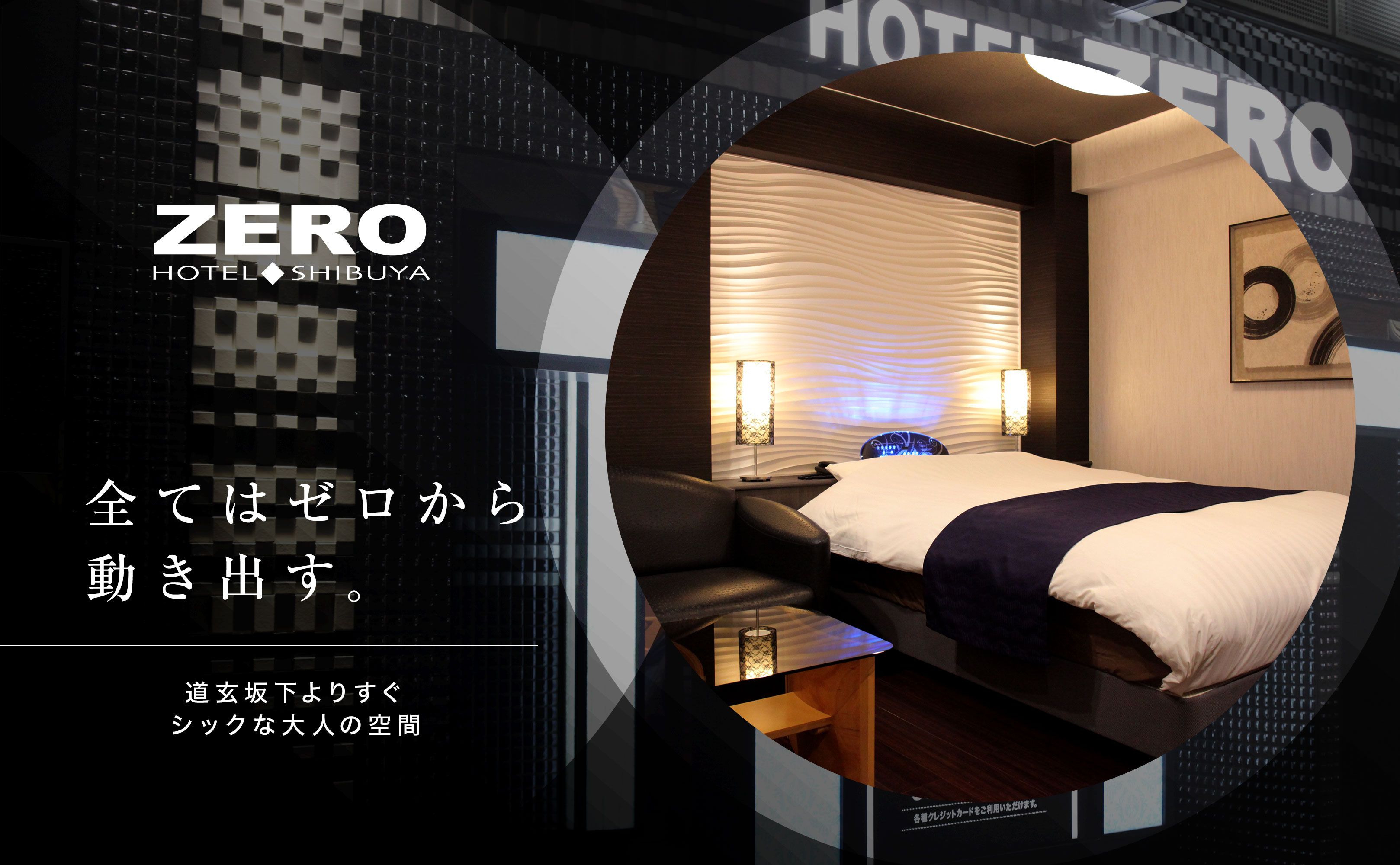 公式】HOTEL ZERO（ゼロ）｜渋谷 円山町 道玄坂 神泉