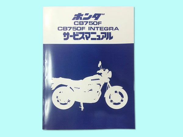CB750Fサービスマニュアル | ゼットファーザーブラザーズ