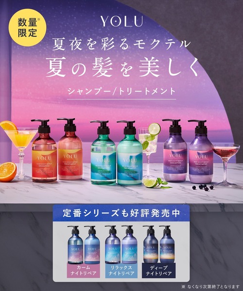 YOLU（ヨル） シャンプー 2025年夏限定 モクテル シャンプー