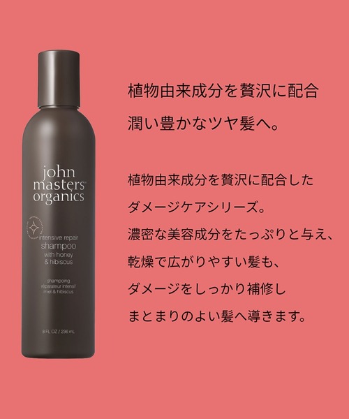 john masters organics（ジョンマスターオーガニック） シャンプー