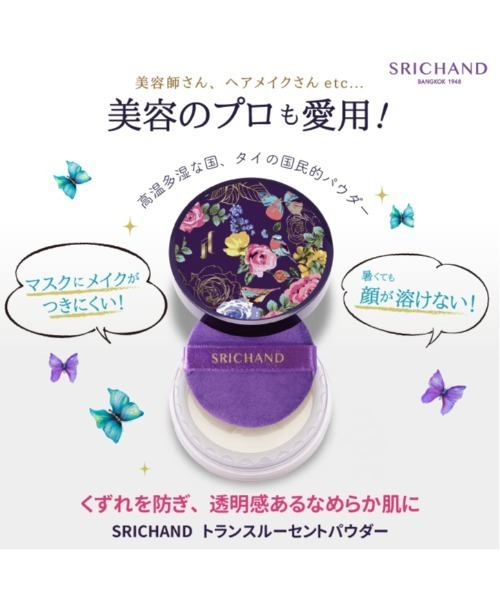 フェイスパウダー 「SRICHAND/シーチャン」トランスルーセントパウダー