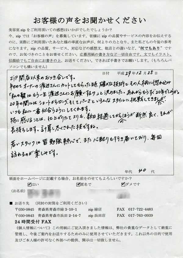 お客様の声｜青森市 美容室 zip【ジップ】