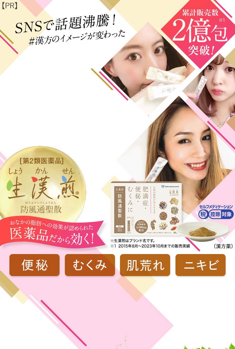 生漢煎「防風通聖散」｜お腹の脂肪を分解・燃焼｜JFDオンラインショップ