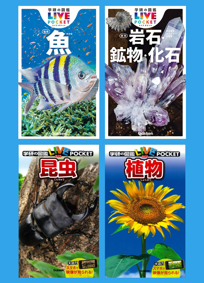 学研の図鑑LIVE関連シリーズ｜学研の図鑑（Gakken）