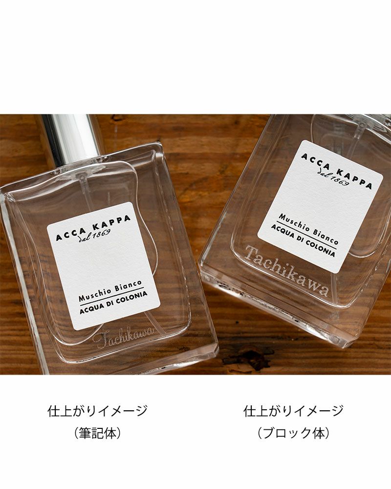 刻印対象〉ホワイトモスオーデコロン50ml | 《公式サイト》ACCA KAPPA