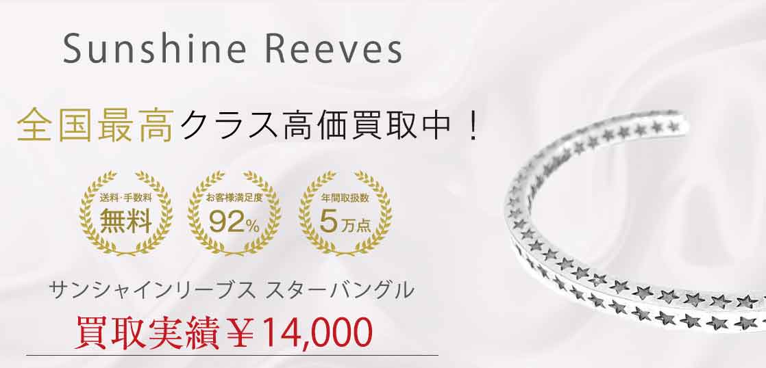 サンシャインリーブス スターバングルを買取実績紹介