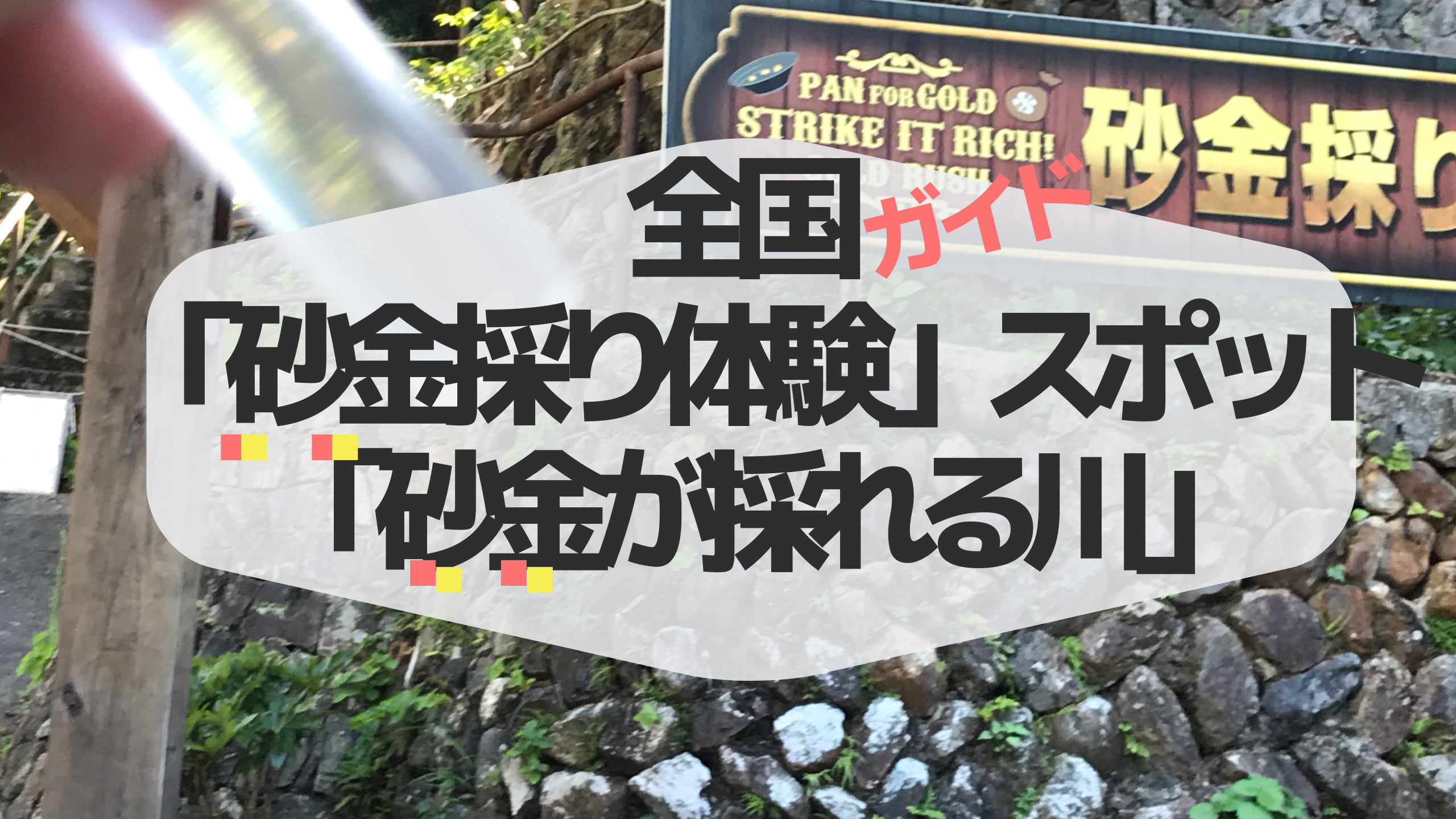 全国】砂金採り（砂金掘り・砂金取り）スポット&川13選／静岡伊豆