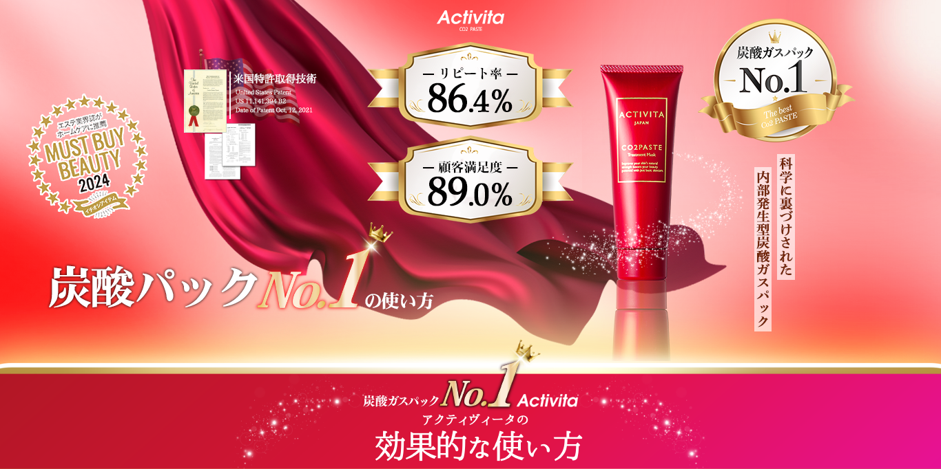 炭酸パックNo.1の使い方 炭酸ガスペーストActivita|アクティヴィータ