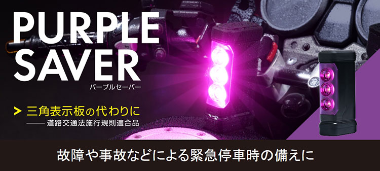 エーモン パープルセーバー – 三角停止板の代わりに！緊急停車時に使用
