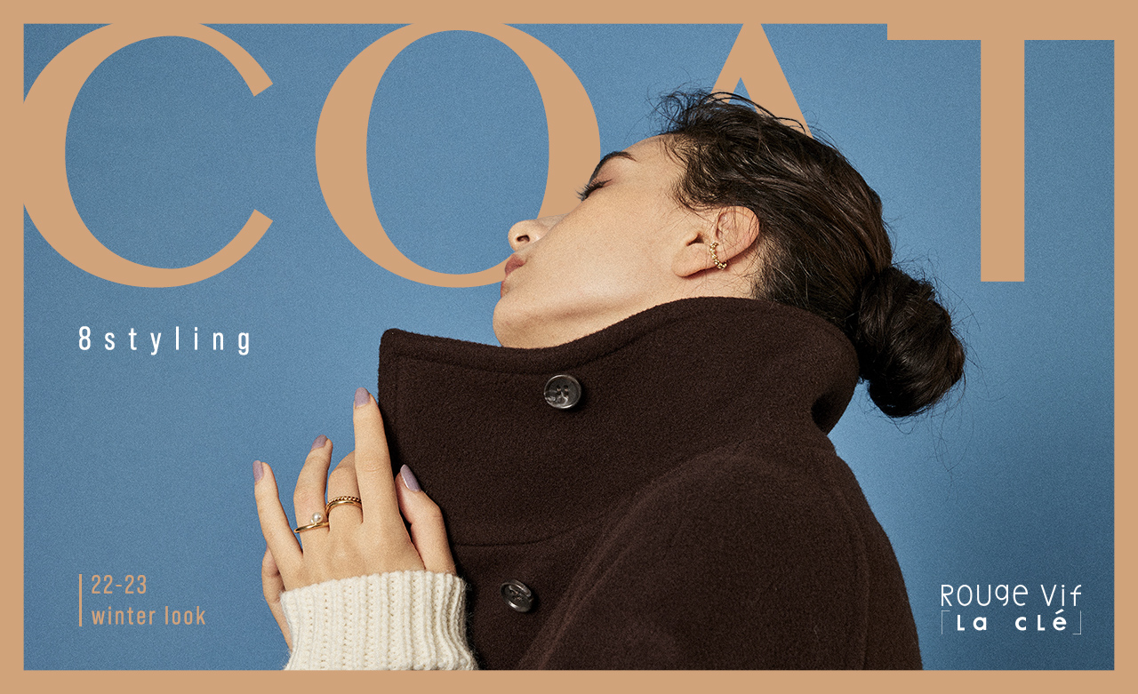 Rouge vifの新作コート8スタイリング