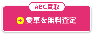 ABC買取 | 株式会社ABC