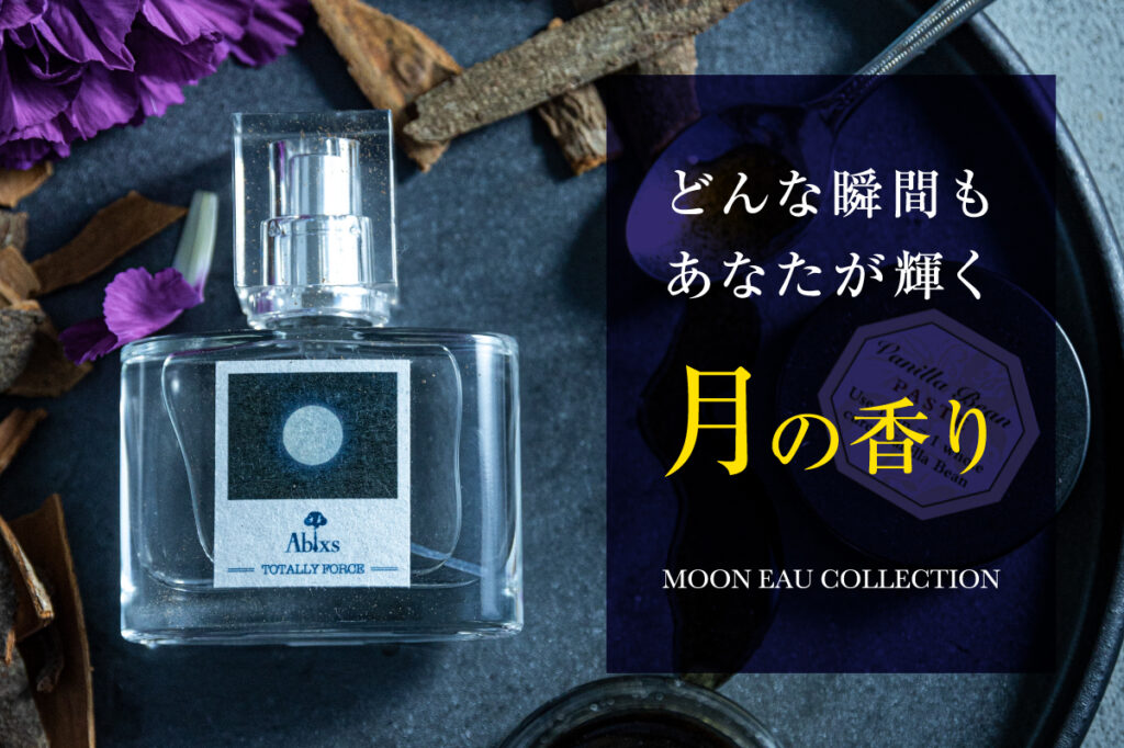 満ちるときも、欠けるときもあっていい。どんな瞬間も輝く「月の香り