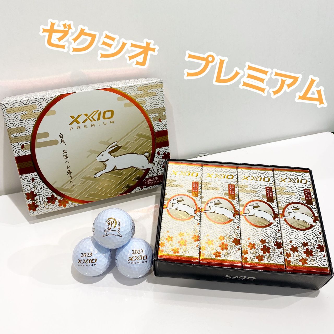 2023年卯の干支ボール | ゴルフ5 プレステージ広尾店 | ゴルフ5