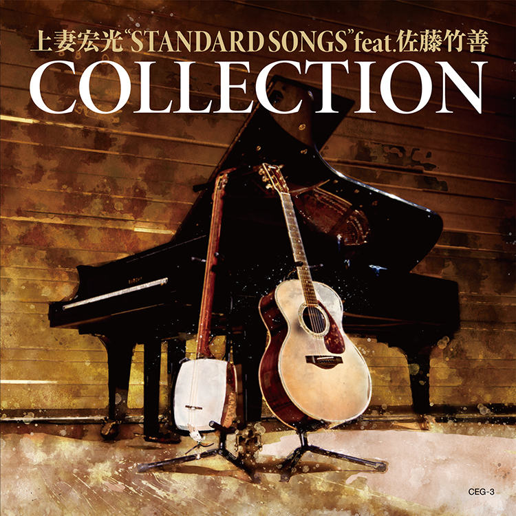 上妻宏光“STANDARD SONGS” feat.佐藤竹善 COLLECTION | 上妻宏光