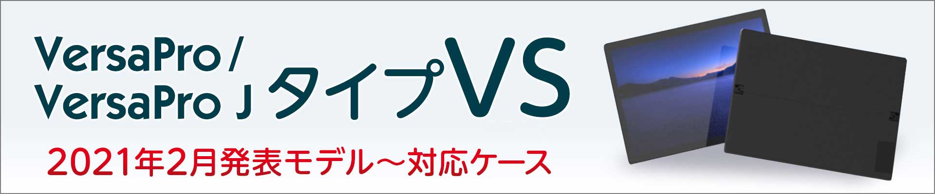 2021年2月発表〜 NEC VersaPro / VersaPro J タイプVS専用ケース｜保護