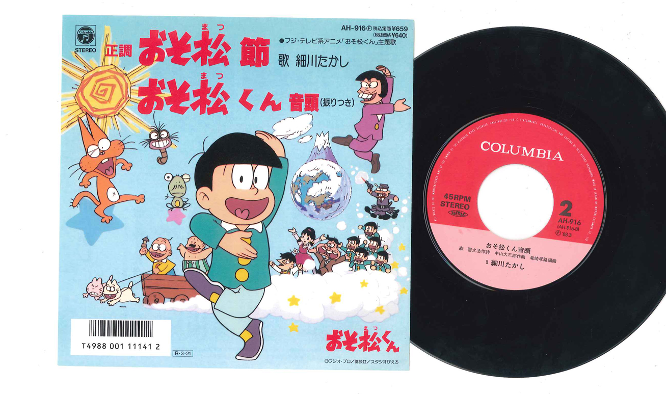アニメ, おそ松くん, 細川たかし - おそ松節 / おそ松くん音頭