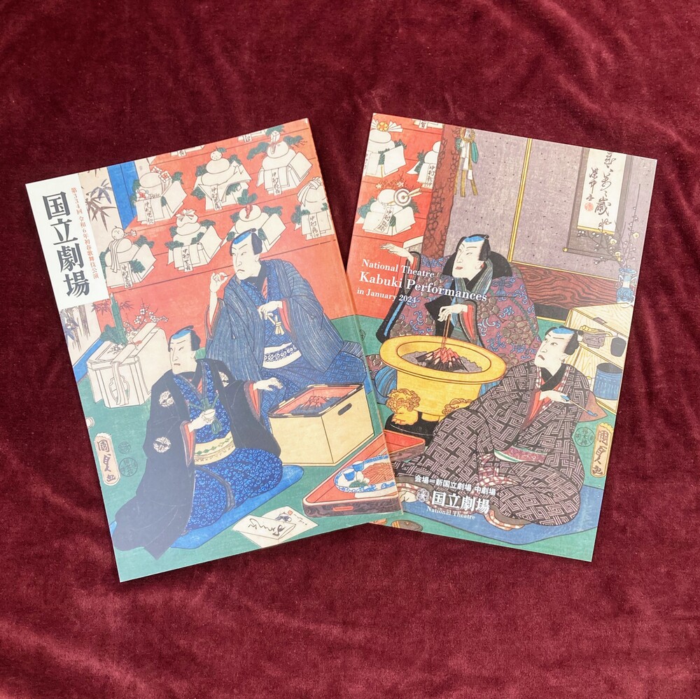 美術展ナビ 図録・グッズSHOP / 令和6年1月 国立劇場第334回歌舞伎公演