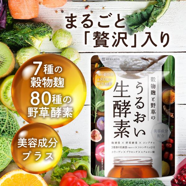 うるおい生酵素