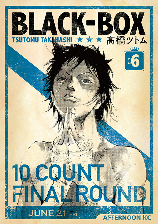 最新刊】高橋ツトム『BLACK-BOX』の単行本⑥巻〔完〕が本日発売