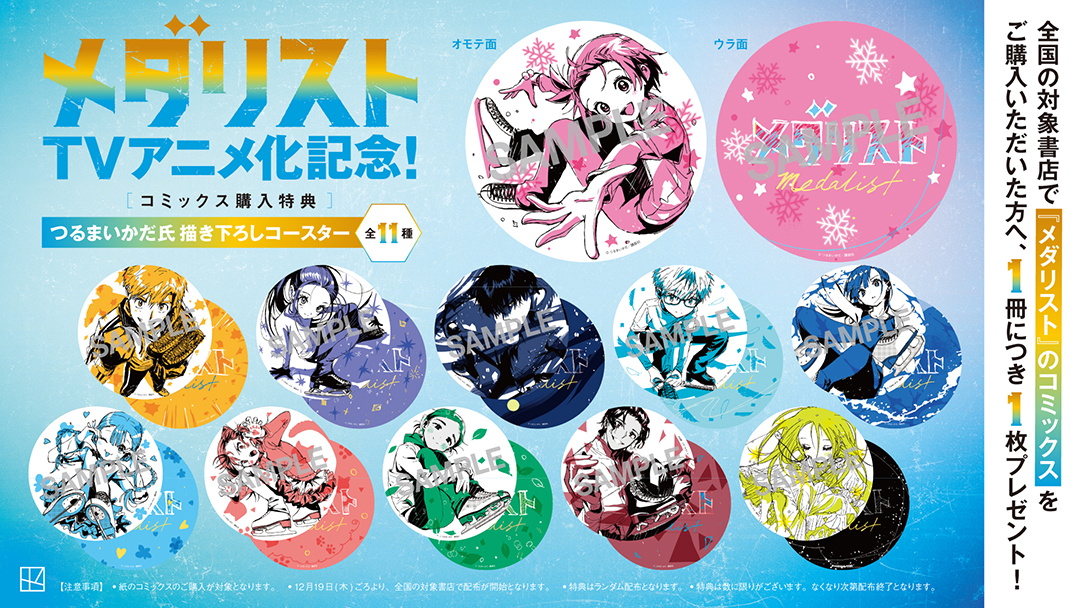 特報】TVアニメ『メダリスト』、2025年1月放送開始記念！ 全国の対象