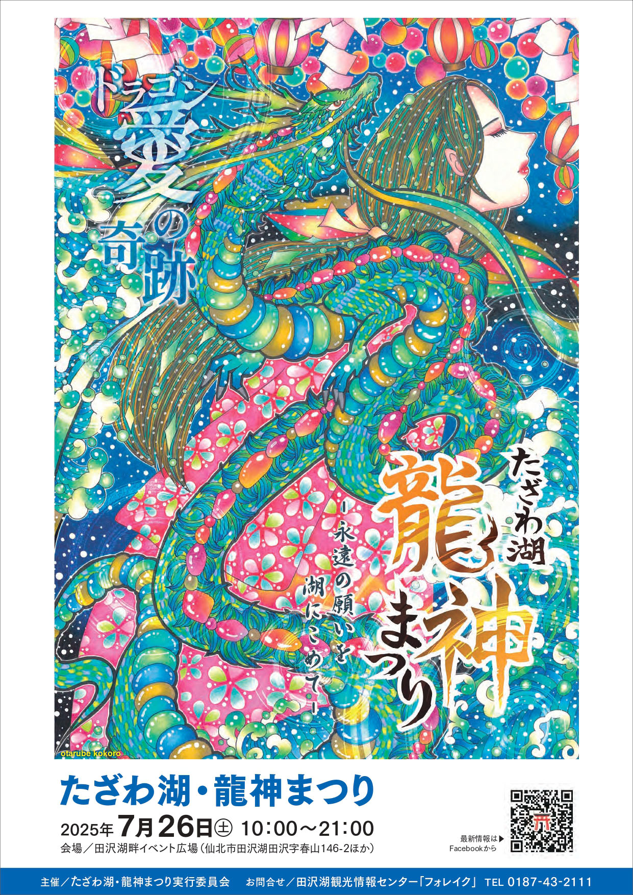 仙北市】田沢湖畔で「たざわ湖・龍神まつり」を7月26日開催します