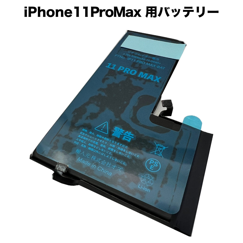 処分特価セール】iPhone11ProMax 用バッテリー [Battery