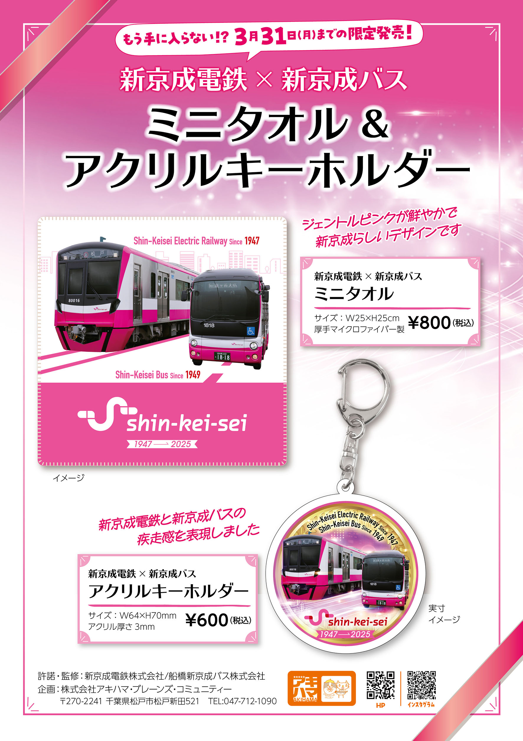 新京成電鉄×新京成バス オリジナルグッズの販売がスタートします