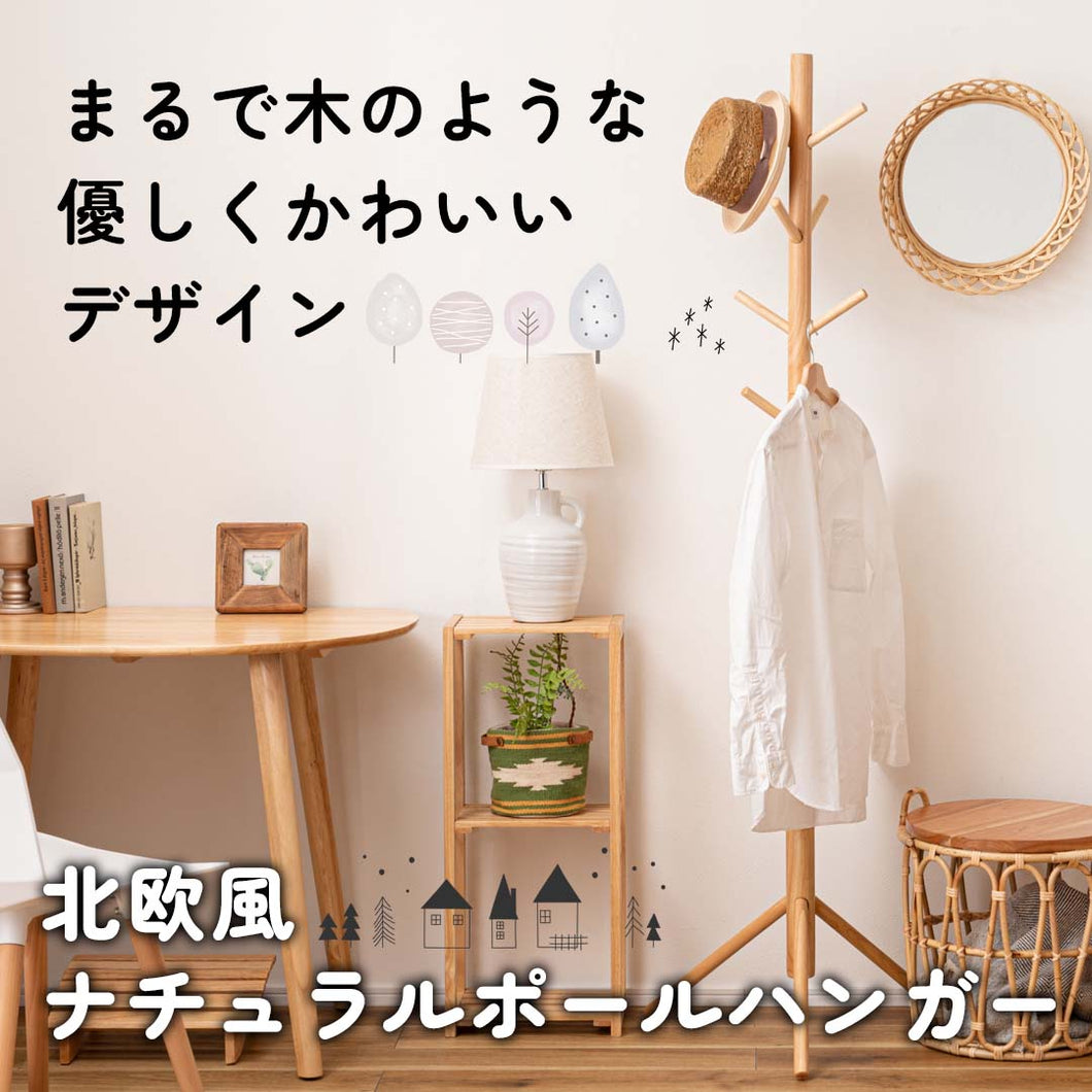 まるでかわいらしい木の枝のようなデザインの北欧風ナチュラルポール