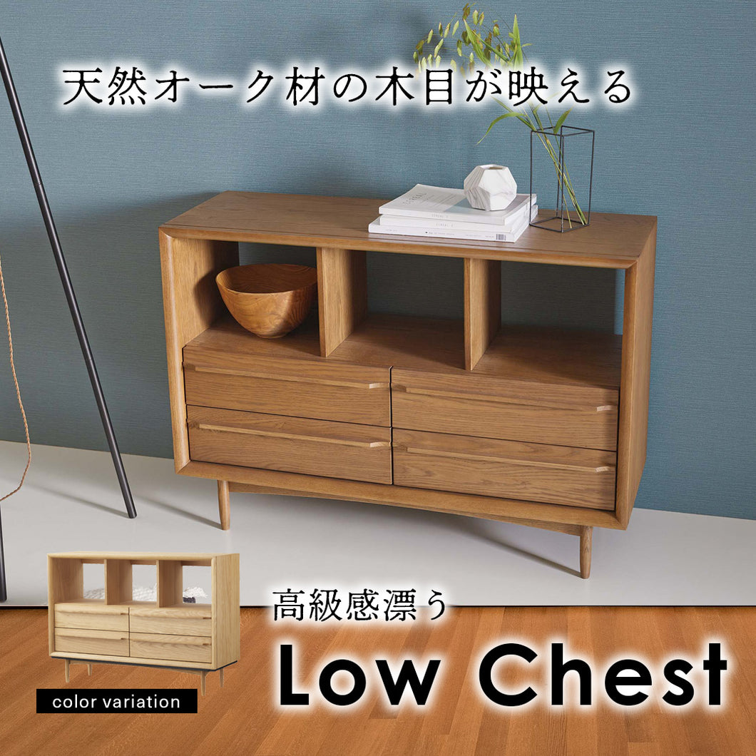 高級感漂うオーク材のローチェスト/BR‐【公式】秋島良品｜家具