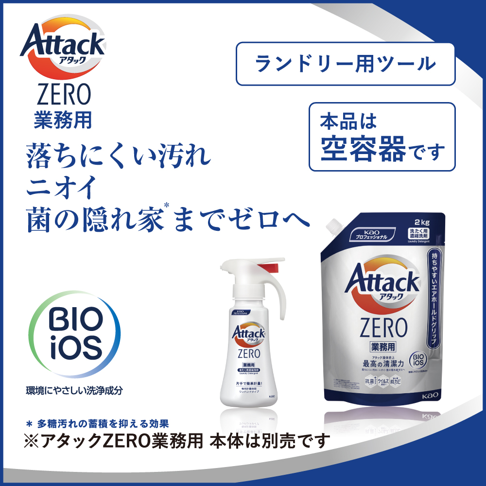 64-4373-16 アタックZERO業務用専用つめかえ計量容器ワンハンドタイプ