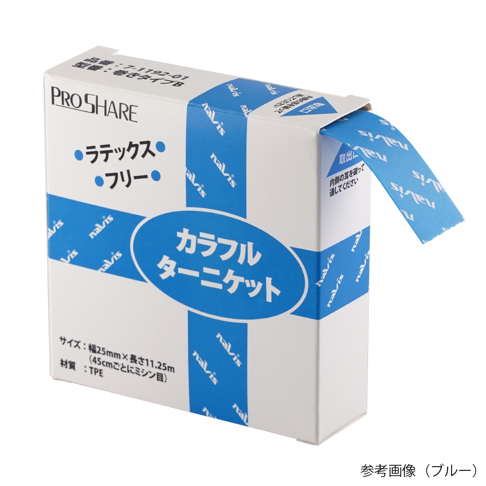 7-1192-02 プロシェアカラフルターニケット（ラテックスフリー