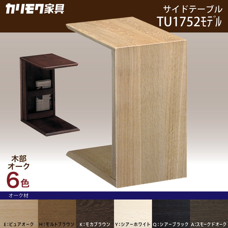 カリモク コの字型 サイドテーブル TU1752 オーク材 机 コンパクト PC