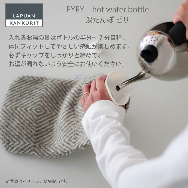 ラプアンカンクリ LAPUAN KANKURIT ピリ 湯たんぽ PYRY ロングセラー