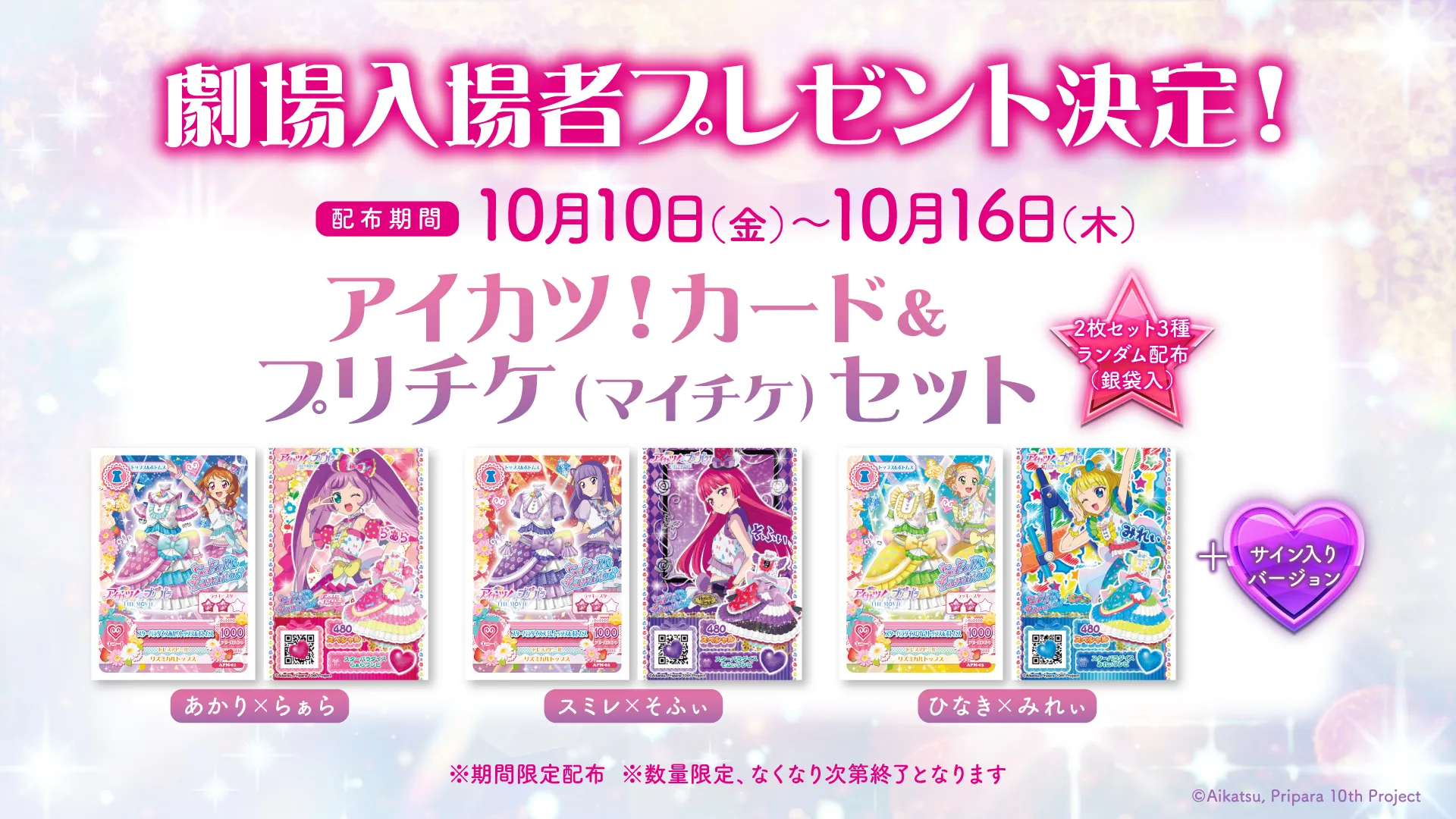 アイカツ！×プリパラ THE MOVIE -出会いのキセキ！- | 大ヒット上映中！