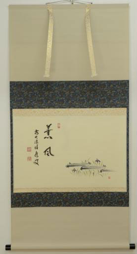 タカシ 掛軸 茶掛 福本積應和尚【採菊東籬下】自筆 宝林寺 臨済宗 大徳