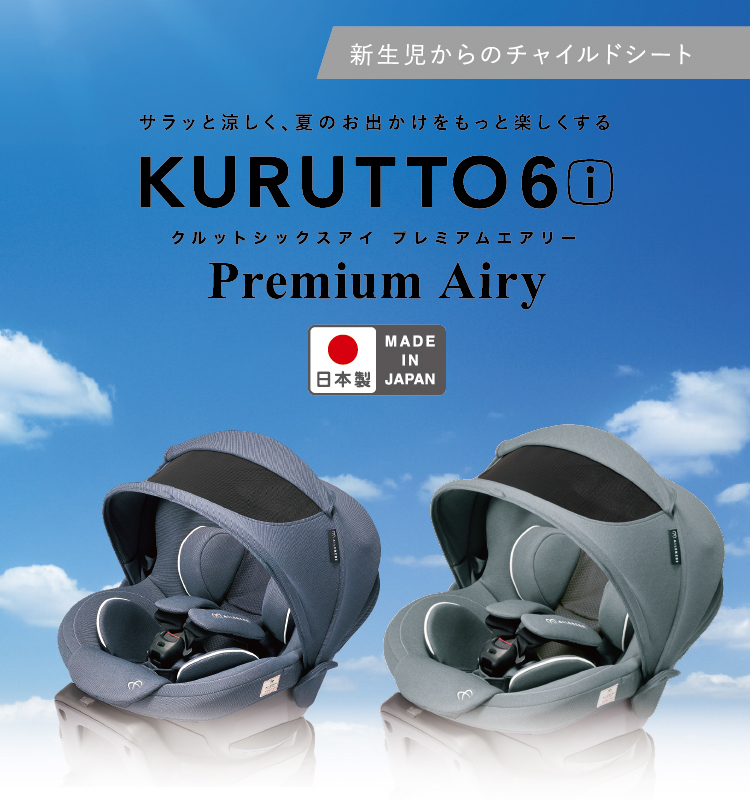 クールマックス搭載モデル【KURUTTO6i Premium Airy 】 | エールベベ
