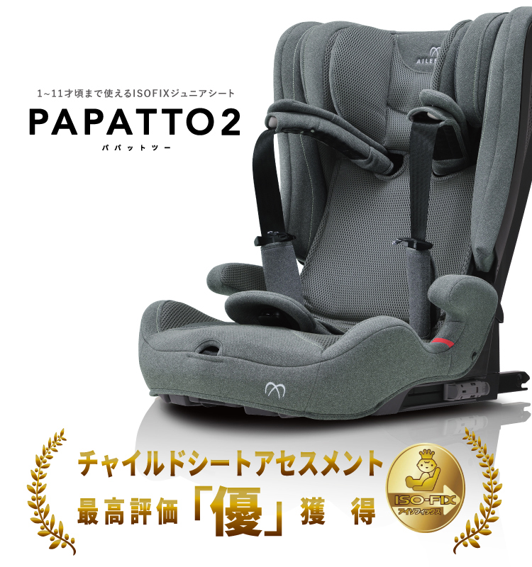 1歳からのジュニアシート パパット2 ISOFIX取付タイプ | エールベベ