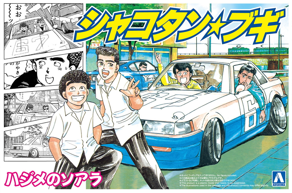 ハジメのソアラ - AOSHIMA SCALE MODEL LINEUP