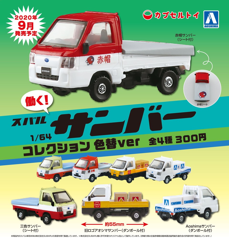 1/64 サンバーコレクション色替えver - AOSHIMA SCALE MODEL LINEUP