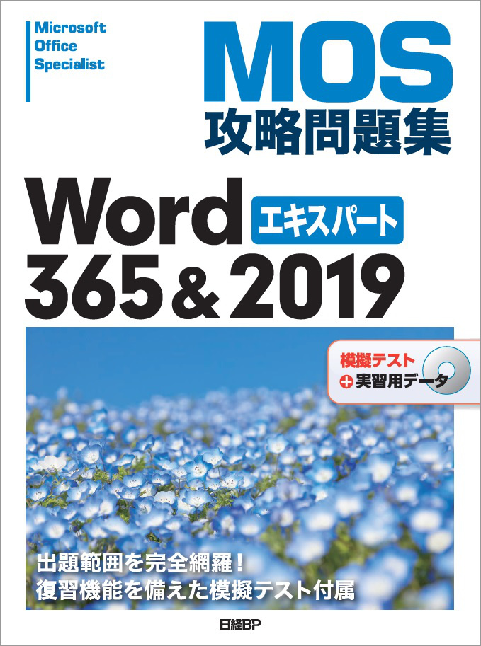 MOS攻略問題集 Word 365＆2019 エキスパート｜アオテンストア