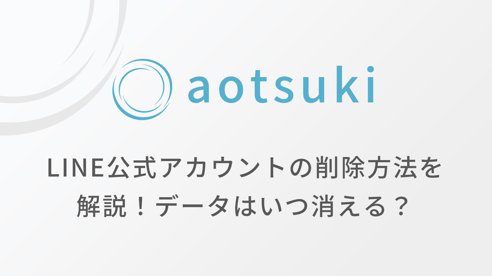 LINE公式アカウントの削除方法を解説！データはいつ消える？