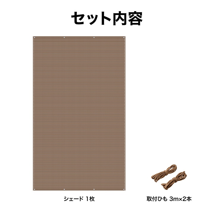 クールシェード エアー 1.8×3m モカ /A(モカ): シェード | タカショー